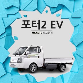 현대 포터2 EV 리스 1톤트럭 전기 화물차 사업자리스 특판출고