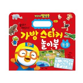 NEW 뽀로로 가방 스티커 놀이북 1 동물_P349914937