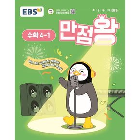 EBS 만점왕 초등 수학 4-1(2025)