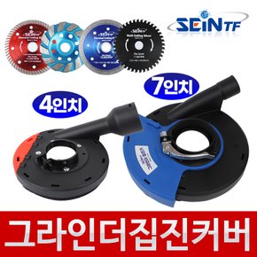 그라인더 집진커버 4인치, 5인치, 7인치 집진기 그라인더 커버 카바