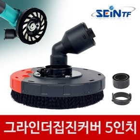 그라인더 집진커버 4인치, 5인치, 7인치 집진기 그라인더 커버 카바