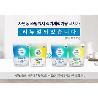 엘지생활건강 자연퐁 스팀워시 식기세척기 주방세제 타블렛 레몬향 10gX55입 1개..