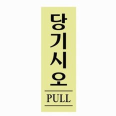 당기시오 형광 0706