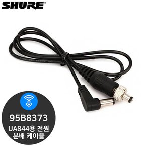 슈어 95B8373 UA844UA845용 전원 분배 케이블