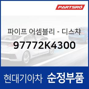 파이프-디스챠지 (97772K4300)  코나 전기차 현대모비스 부품몰