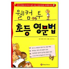 웰컴 투 초등 영문법 /해피하우스