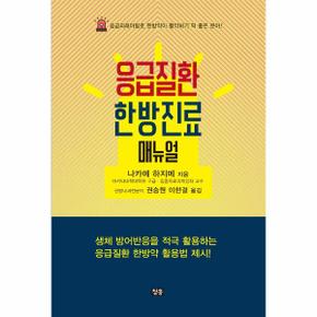 응급질환 한방진료 매뉴얼   응급외래야말로 한방약이 활약하기 딱 좋은 분야