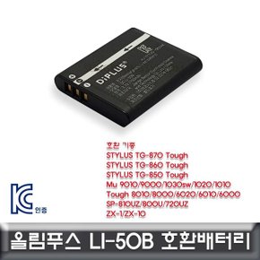 올림푸스 STYLUS TG-870 호환배터리 LI-50B KC인증 (W50F6C6)