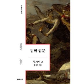 법학 입문 형사법 2: 응용과 적용