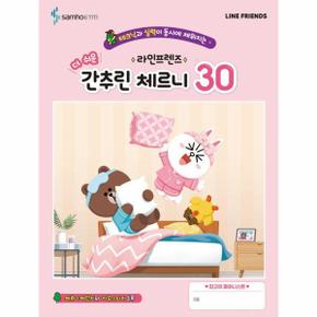 라인프렌즈 더 쉬운 간추린 체르니 30 : 테크닉과 실력이 동시에 채워지는