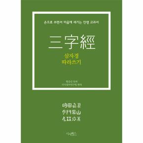 삼자경 따라쓰기(손으로쓰면서마음에새기는인생교과서)
