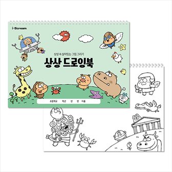 아이스크림몰 옥이샘의 상상 드로잉북 (드로잉+컬러링) 창의력 교육 자료