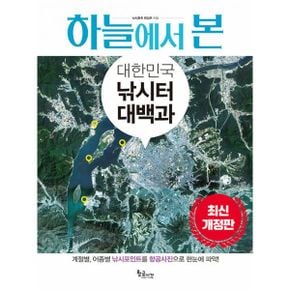 하늘에서 본 대한민국 낚시터 대백과 : 최신 개정판