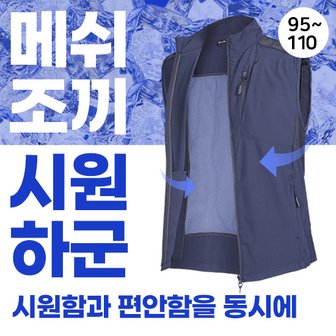 이지바이 시원하군 남성 기능성 스판 메쉬 조끼(SI41VE008M)/작업복조끼/등산조끼