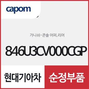 콘솔 어퍼 가니쉬,리어 (846U3CV000CGP) EV6 전기차