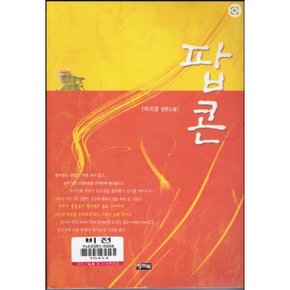 중고 팝콘 /상태(중)/씽크북/이시경