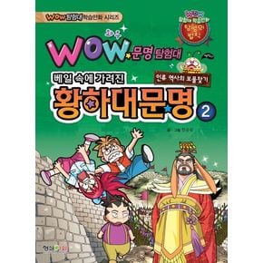 문명탐험대: 황하대문명 2