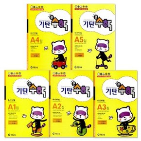 기탄 큰수학 A단계 세트 (1-5집/유아4~5세)
