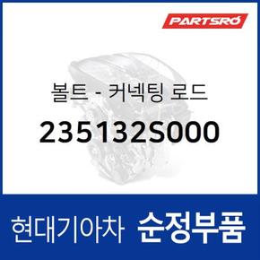 볼트-커넥팅 로드 (235132S000) 2020 더뉴 그랜저IG 페이스리프트