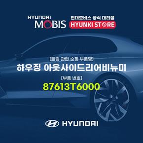 현대모비스하우징 아웃사이드리어비뉴미 (87613T6000)