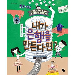 내가 은행을 만든다면 (토토 사회 놀이터 5) (양장)