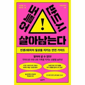 오늘도 반드시 살아남는다 : 인생2회차의 일상을 지키는 안전 가이드