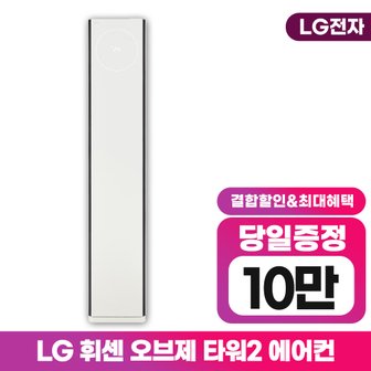 LG 휘센 오브제컬렉션 타워2 히트 에어컨 18평 FQ18HDTHA1 스탠드 6년약정 월 49000