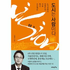 도시는 사람이다