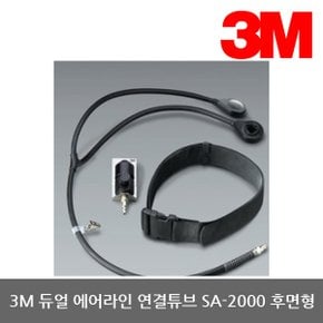 OP 3M 송기식 듀얼 에어라인 연결튜브 SA-2000 후면형