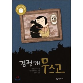 (중고/상)검정개 무스고