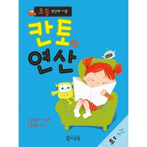  씨투엠에듀 칸토의 연산 초2 3권 - 초등 연산의 기준