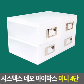 네이쳐굿 시스맥스 네오 아이박스 미니 4단 데스크정리함 다용도정리함 아크릴정리함 화장품정리대 소품정리함 보관함 수납함 멀티박스 다이소