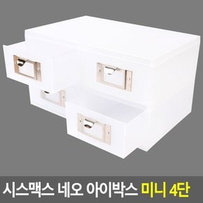 시스맥스 네오 아이박스 미니 4단 데스크정리함 다용도정리함 아크릴정리함 화장품정리대 소품정리함 보관함 수납함 멀티박스 다이소