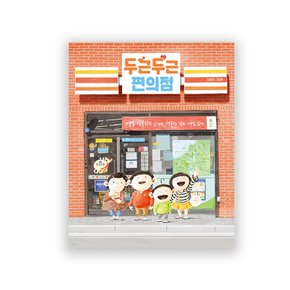 [책읽는곰] 김영진 두근두근편의점