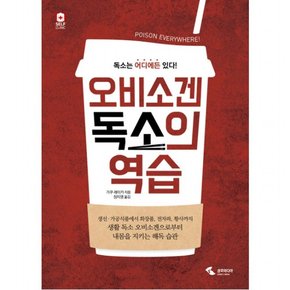 오비소겐 독소의 역습 : 독소는 어디에든 있다!