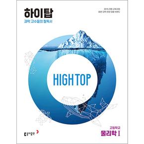 HIGH TOP 하이탑 고등학교 고등 물리학 1 (전3권) (2024년)