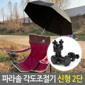 파라솔 각도조절기_신형2단 블랙/낚시 캠핑 가든 파라솔 각도조절 각도기 거치대 받침대 클램프 지지대