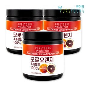 100% 모로오렌지 추출분말 100g+100g+100g 모로실