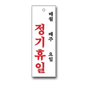 유니온 정기휴일 표지판 알림판 스케줄판 영업 배너 (W27E297)