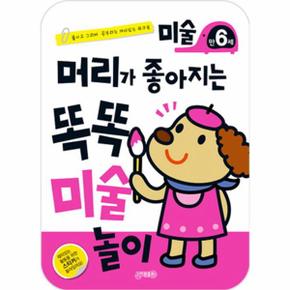 머리가 좋아지는 똑똑 미술놀이 만6세 붙이고 그리며 공부하는 재미있는 워크북