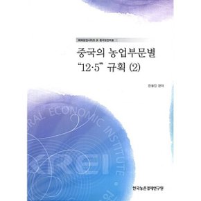 중국의 농업부문별 12.5 규획 2