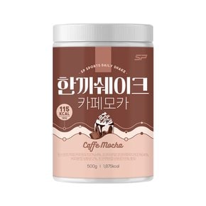 한끼쉐이크 단백질쉐이크 카페모카맛 500g