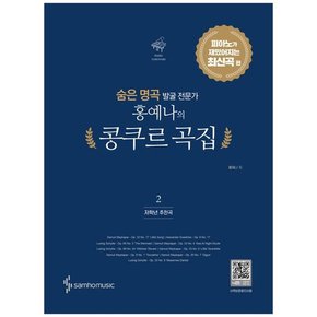 [삼호뮤직] 숨은 명곡 발굴 전문가 홍예나의 콩쿠르 곡집 2 피아노가 재밌어지는 최신곡 편저학