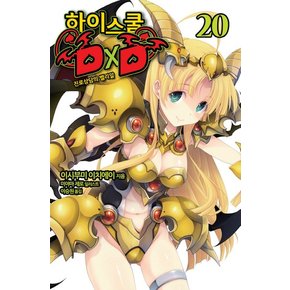 하이스쿨 DXD. 20: 진로상담의 벨리알 노블엔진(Novel Engine)