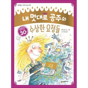 (중고/중)내 멋대로 공주와 수상한 요정들