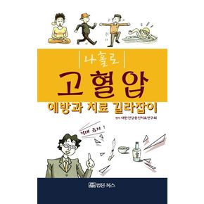 나홀로 고혈압 예방과 치료 길라잡이