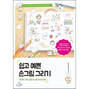 (중고/상)쉽고 예쁜 손그림 그리기 : 펜으로 그리는 생활 속 일러스트 2000