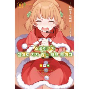 소꿉친구가 절대로 지지 않는 러브 코미디 8 : Novel Engine