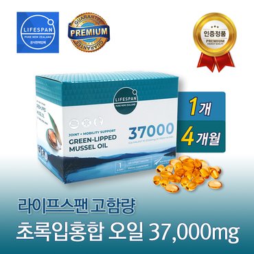 라이프스팬 뉴질랜드 초록입홍합오일 37000mg 120캡슐