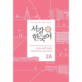 서강 한국어 2A 문법·단어 참고서 - 태국어판
